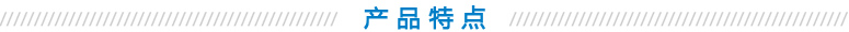 産品特點(diǎn)